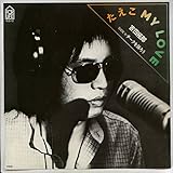 たえこMY LOVE 歌詞