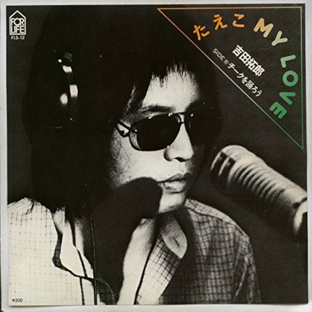 Amazon.co.jp: たえこ My Love[EPレコード 7inch]: Music