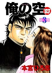 俺の空'03 第1巻 | 本宮 ひろ志 | マンガ | Kindleストア | Amazon