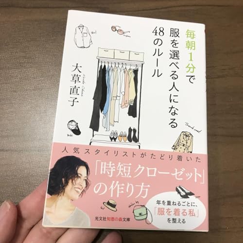 本 大草直子 毎朝1分で服を選べる人になる48のルールのサムネイル