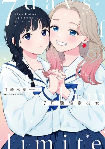 『7日間限定彼女』3巻