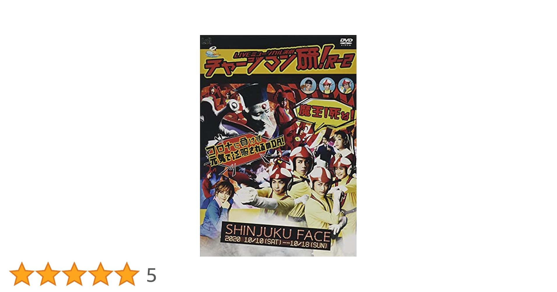 舞台チャージマン研! R2 DVD チャージマンドリーム特典つき CLIE-TOWN / LIVEミュージカル演劇『チャージマン研！』R