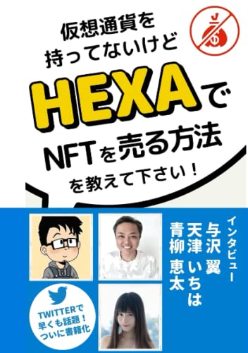 仮想通貨も持ってないけどHEXAでNFTを出品する方法を教えて下さい (Japanese Edition)