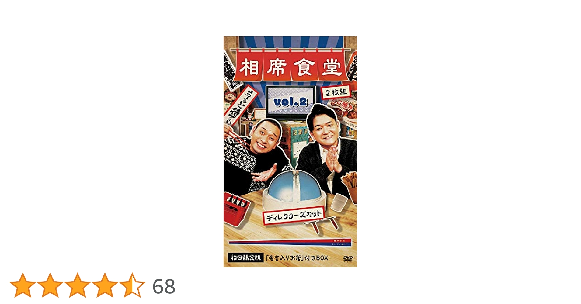 千鳥/相席食堂 vol.1 vol.2～ディレクターズカット～特典箸袋付 千鳥/相席食堂 vol.1 vol.2～ディレクターズカット～特典箸袋付