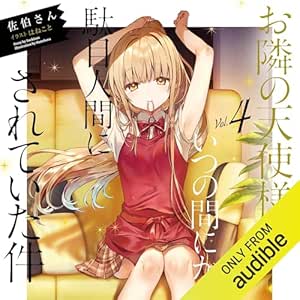  [4巻] お隣の天使様にいつの間にか駄目人間にされていた件4 
