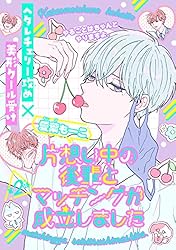 Amazon.co.jp: 片想い中の後輩とマッチングが成立しました［1話売り 