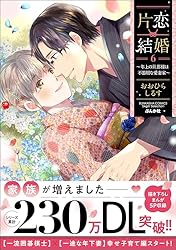 片恋結婚(6)～年上の旦那様は不器用な愛妻家～ 片恋結婚 ～年上の旦那様は不器用な愛妻家～ （6） 【かきおろし漫画付