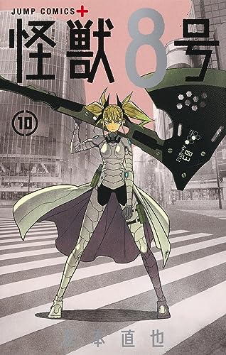 怪獣8号 怪獣8号 10 (ジャンプコミックス) | ダ・ヴィンチWeb