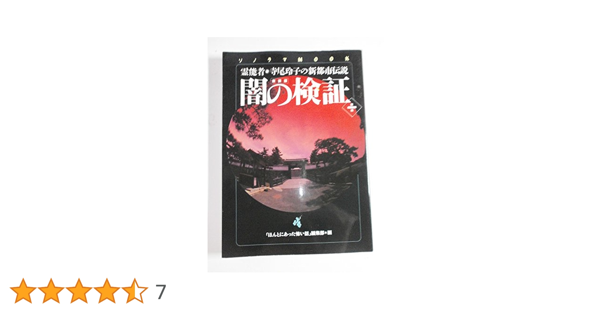 闇の検証 第1集 新装版: 霊能者・寺尾玲子の新都市伝説
