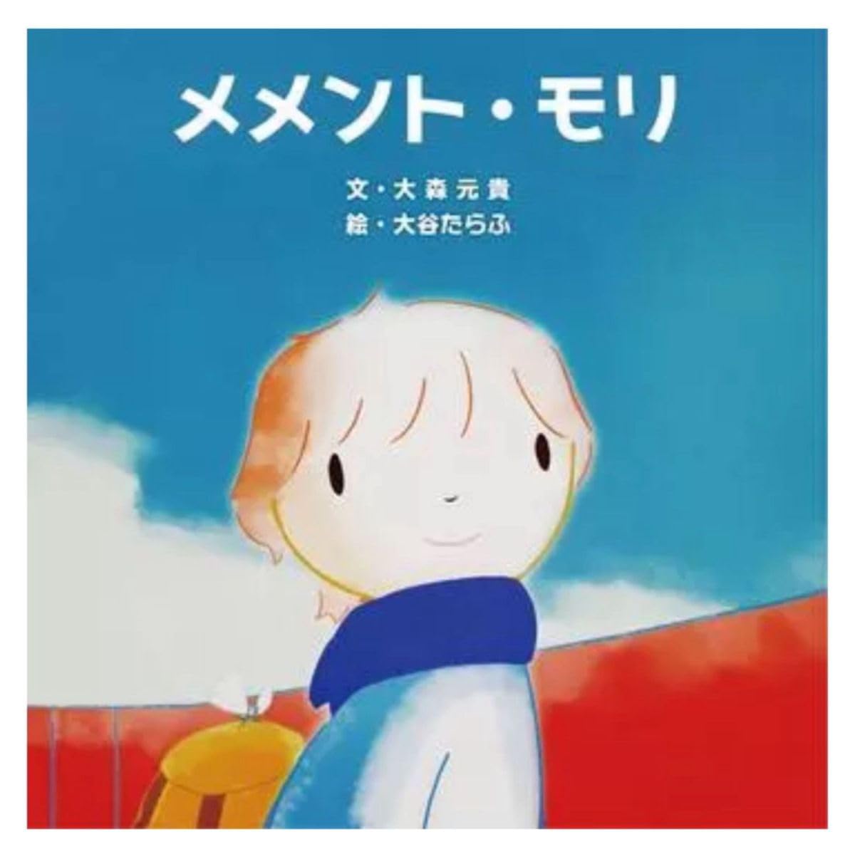 Amazon.co.jp: メメントモリ 大森元貴／文 大谷たらふ／絵／初版  