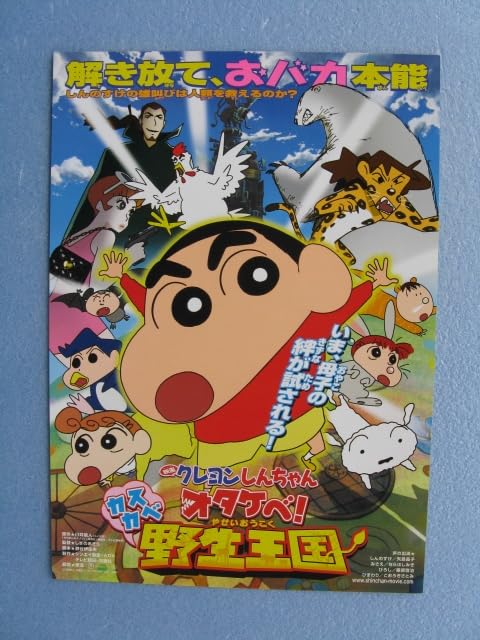 Amazon.co.jp: 映画チラシ しんちゃん/オタケベ カスカベ野生王国 B