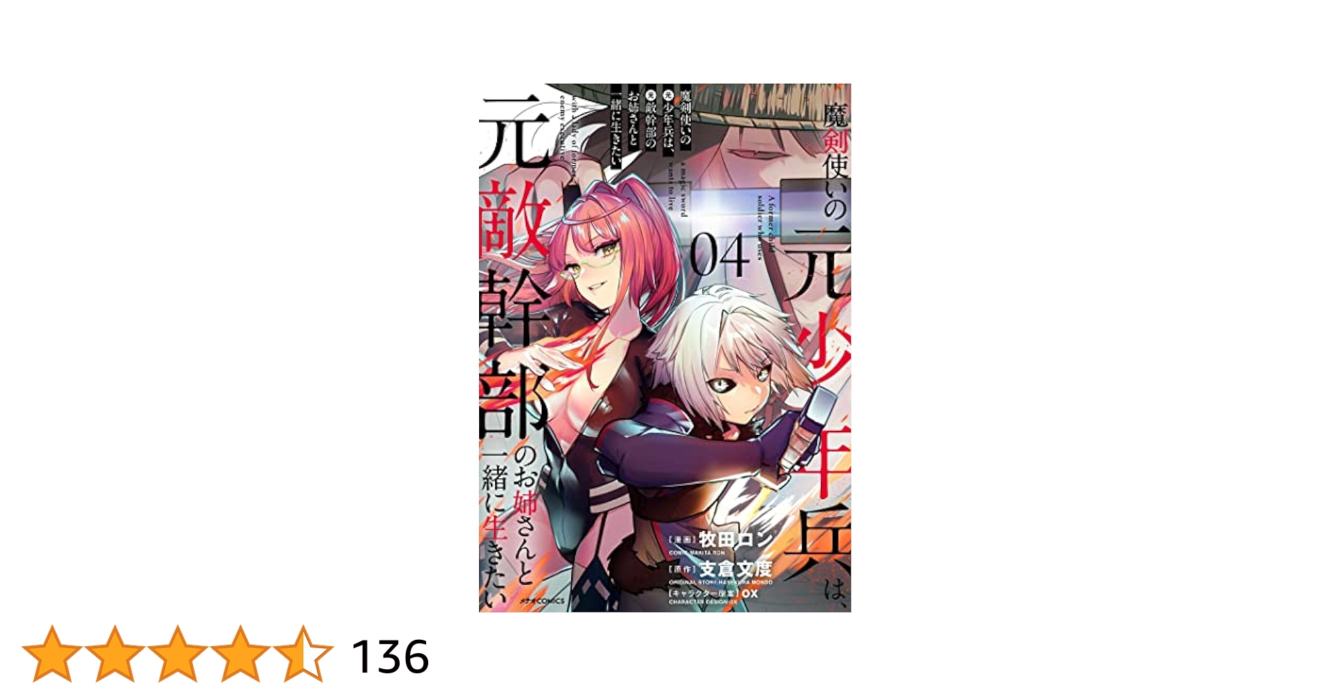 魔剣使いの元少年兵は、元敵幹部のお姉さんと一緒に生きたい (4