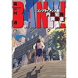 バンク！　コンプライアンス部内部犯罪調査室 (メディアワークス文庫)