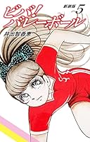 ビバ！バレーボール 新装版 (全6巻) Kindle版
