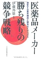 Iyakuhin meÌ„kaÌ„ kachinokori no kyoÌ„soÌ„ senryaku : Gekihensuru gyoÌ„kai koÌ„zoÌ„ to kyoÌ„soÌ„ dainamizumu 4532316480 Book Cover