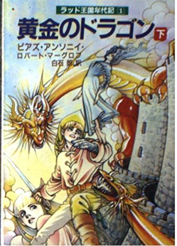 『黄金のドラゴン〈下〉 (現代教養文庫―ラッド王国年代記)』(ピアズアンソニイ)の感想 ブクログ