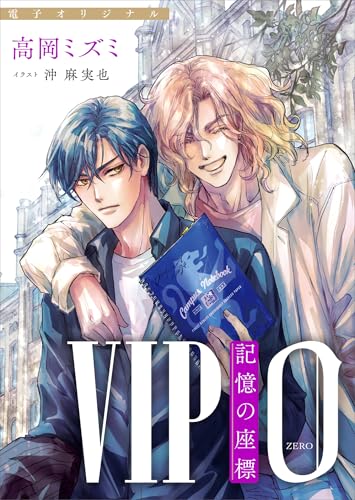 VIP 0 記憶の座標 【電子オリジナル】 (講談社X文庫)