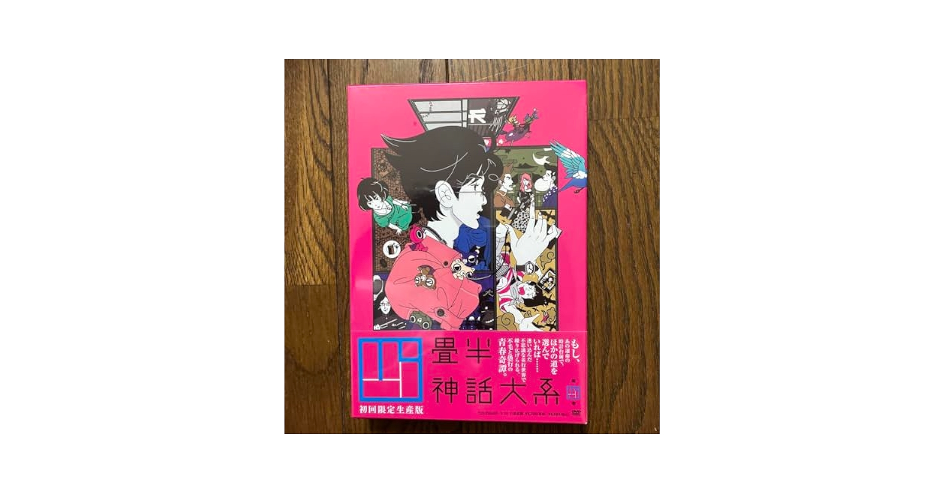 Amazon.co.jp: 四畳半神話体系 第四巻 中村佑介 四畳半いろは