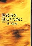 戦後詩を滅ぼすために