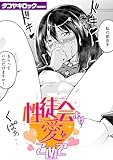 性徒会より愛をこめて (COMIC快楽天ビースト)