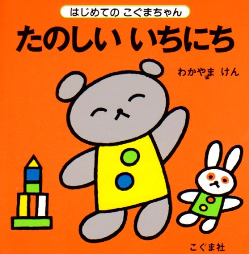 たのしいいちにち はじめてのこぐまちゃんシリーズ 若山 憲 本 通販 Amazon