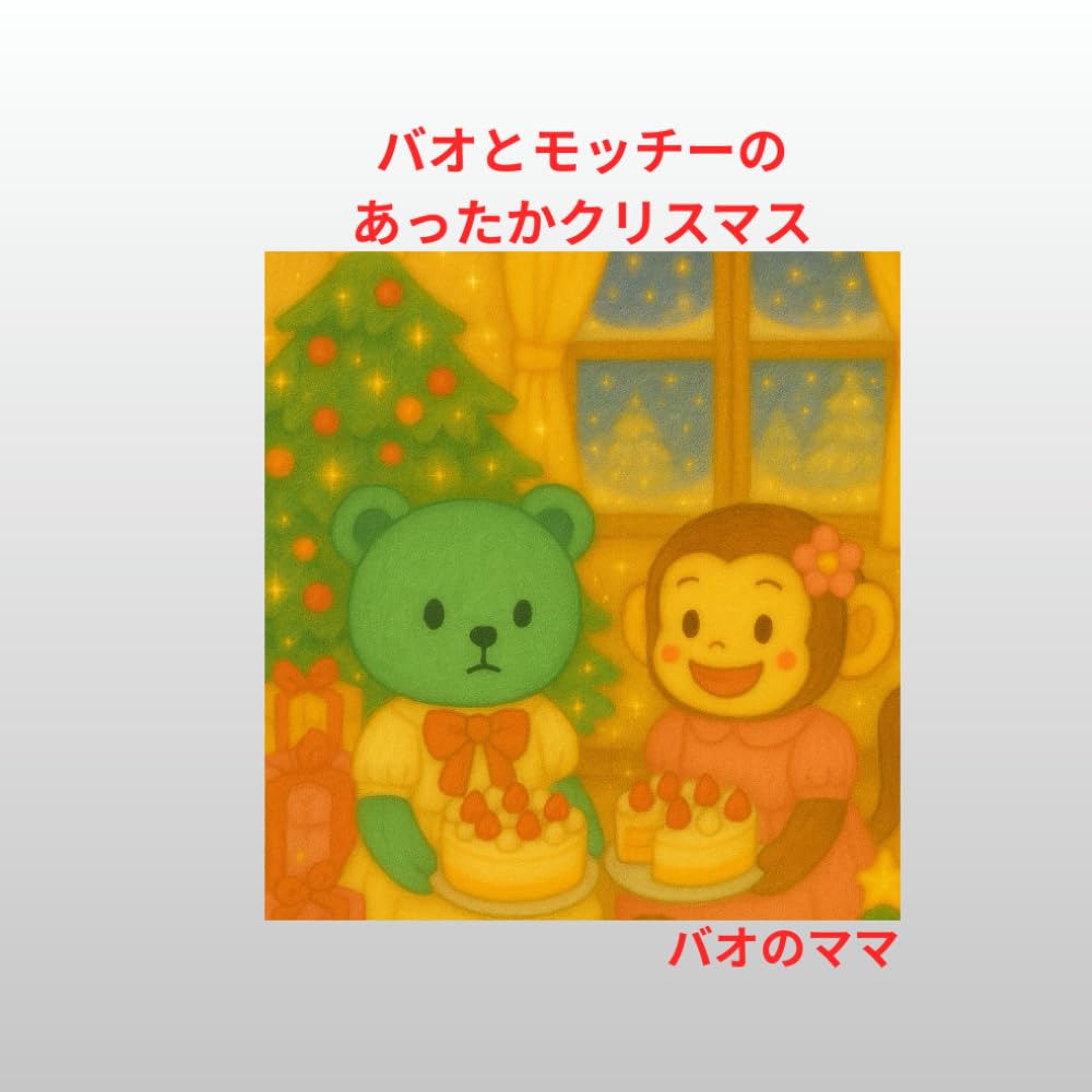 バオとモッチーのあったかクリスマス (バオとモッチーの絵本シリーズ)