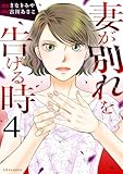 妻が別れを告げる時４ (LScomic)