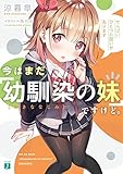 今はまだ「幼馴染の妹」ですけど。　せんぱい、ひとつお願いがあります【電子特典付き】 (MF文庫J)