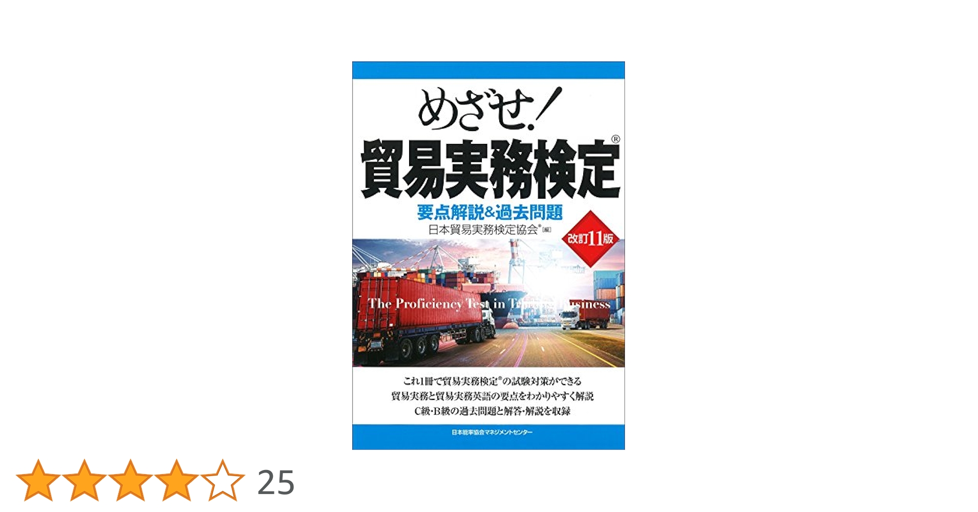 改訂11版 めざせ! 貿易実務検定(R) 要点解説&過去問題 | 日本