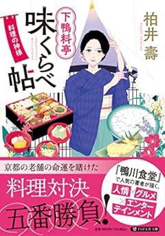 下鴨料亭味くらべ帖 料理の神様 (PHP文芸文庫)