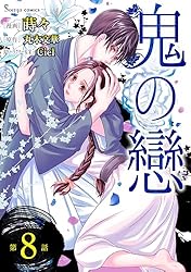 鬼の戀 単話版1 (Sonyaコミックス) | 蒔々, 丸木文華, Ciel