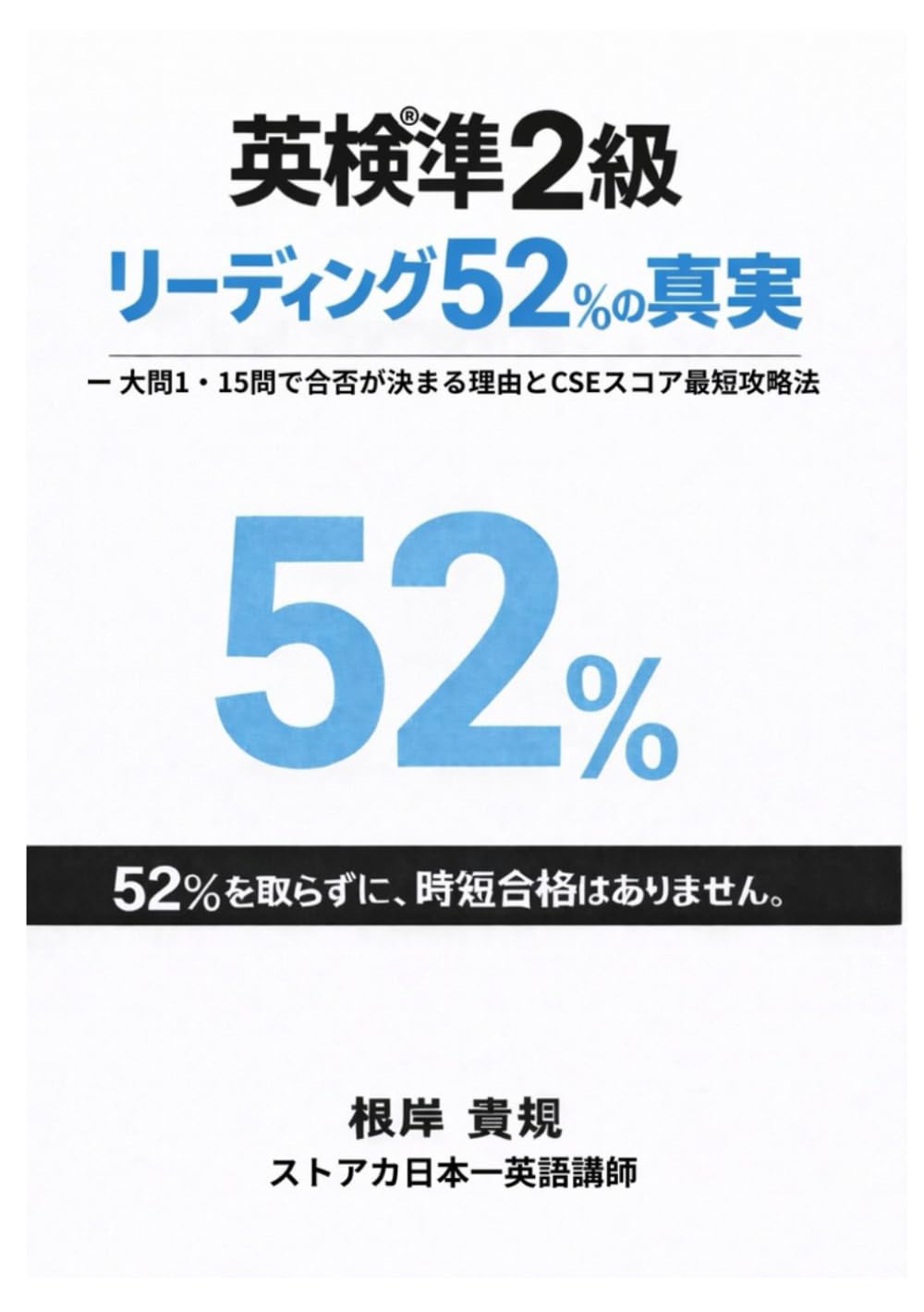 英検準2級リーディングパート 52％の真実: 頑張っているのに点が伸びない本当の理由。52％を占める大問1を制するだけで、不安は消え、直前7日間でも合格が現実になる“準2級の仕組み”