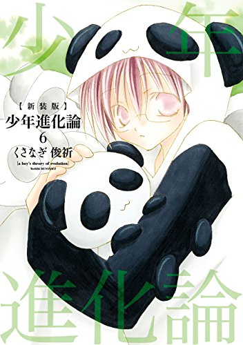 新装版 少年進化論: 6 (ZERO-SUMコミックス)