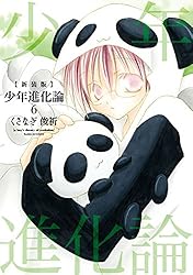 【中古】 少年進化論 ６ 新装版/一迅社/くさなぎ俊祈 Amazon.co.jp: 少年進化論 新装版 コミック 1-7巻セット (ID