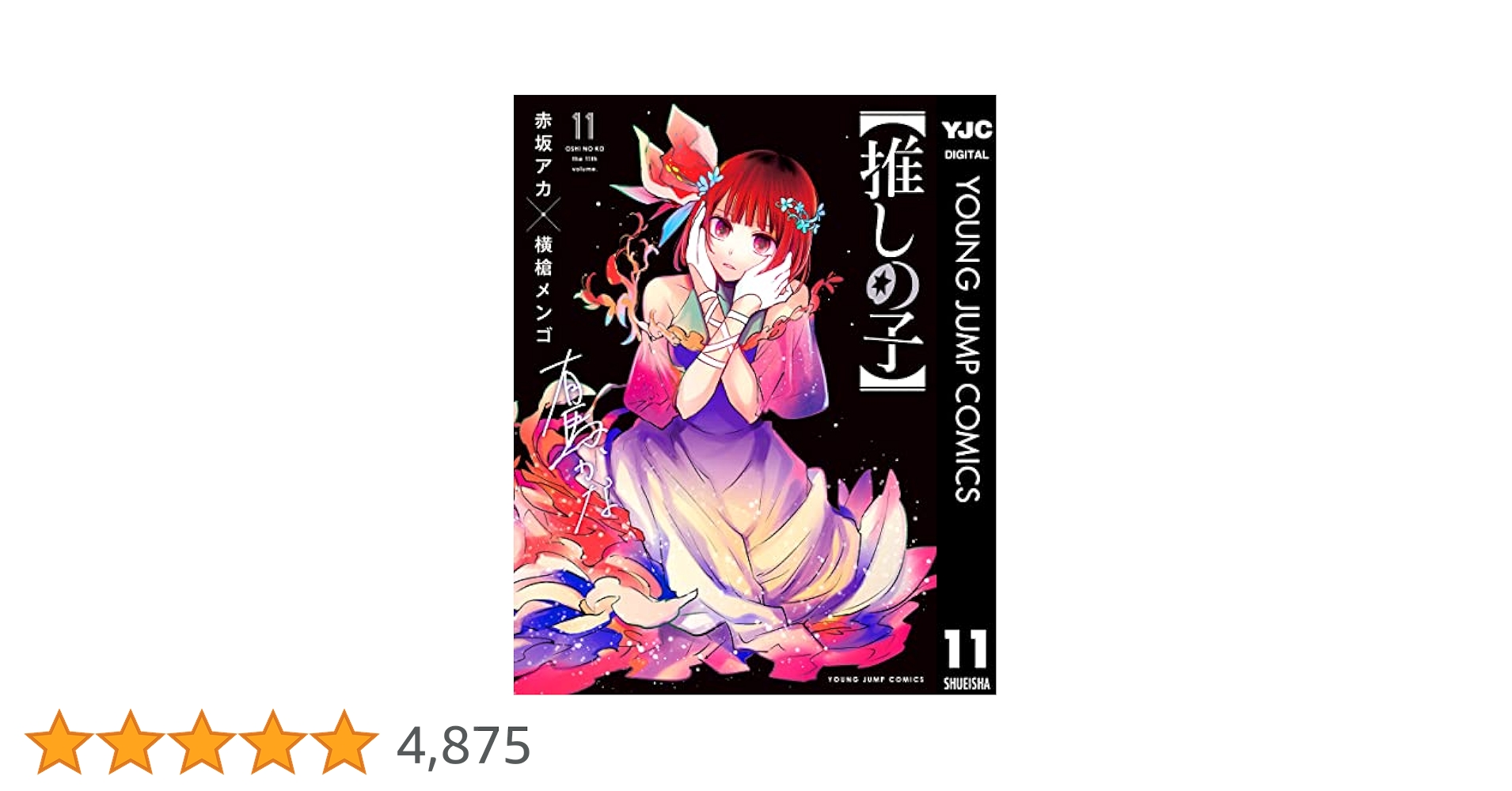 推しの子 1-11巻 推しの子】 11 - 赤坂アカ×横槍メンゴ - 青年マンガ・無料試し