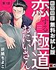 恋する極道おにいさん【分冊版】 1【期間限定 無料お試し版】 (デジタル版ガンガンコミックスBLiss)