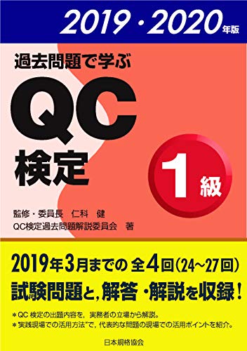 無料電子書籍 pdf 過去問題で学ぶQC検定1級 2019・2020年版 バイ