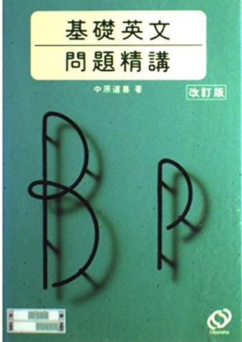 基礎 英文問題精講 改訂版の詳細を見る