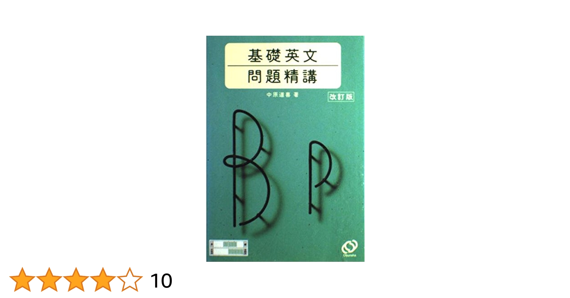 基礎英語長文問題精講 基礎英語長文問題精講 改訂版』｜感想・レビュー - 読書メーター