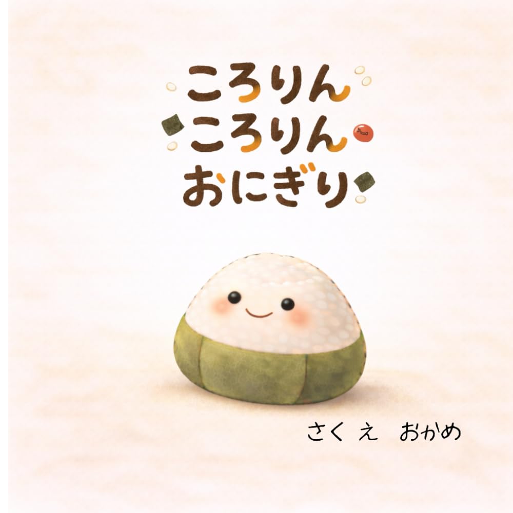 ころりんころりん　おにぎり