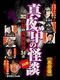 真夜中の怪談 2022 真夏の戦慄怪談 34話 其の壱