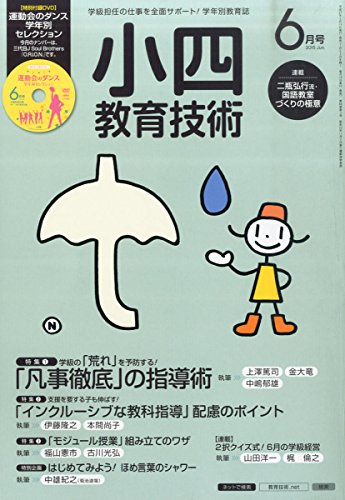 小四教育技術 2015年 06 月号 [雑誌]