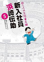 釣りバカ日誌番外編 新入社員 浜崎伝助（2） (ビッグコミックス) | や