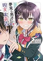 夢見る男子は現実主義者 (全5巻) Kindle版