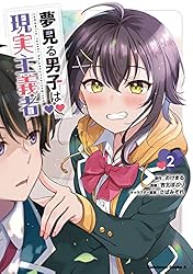 【サイン本】夢見る男子は現実主義者 4 Amazon.co.jp: 夢見る男子は現実主義者（4） (角川コミックス