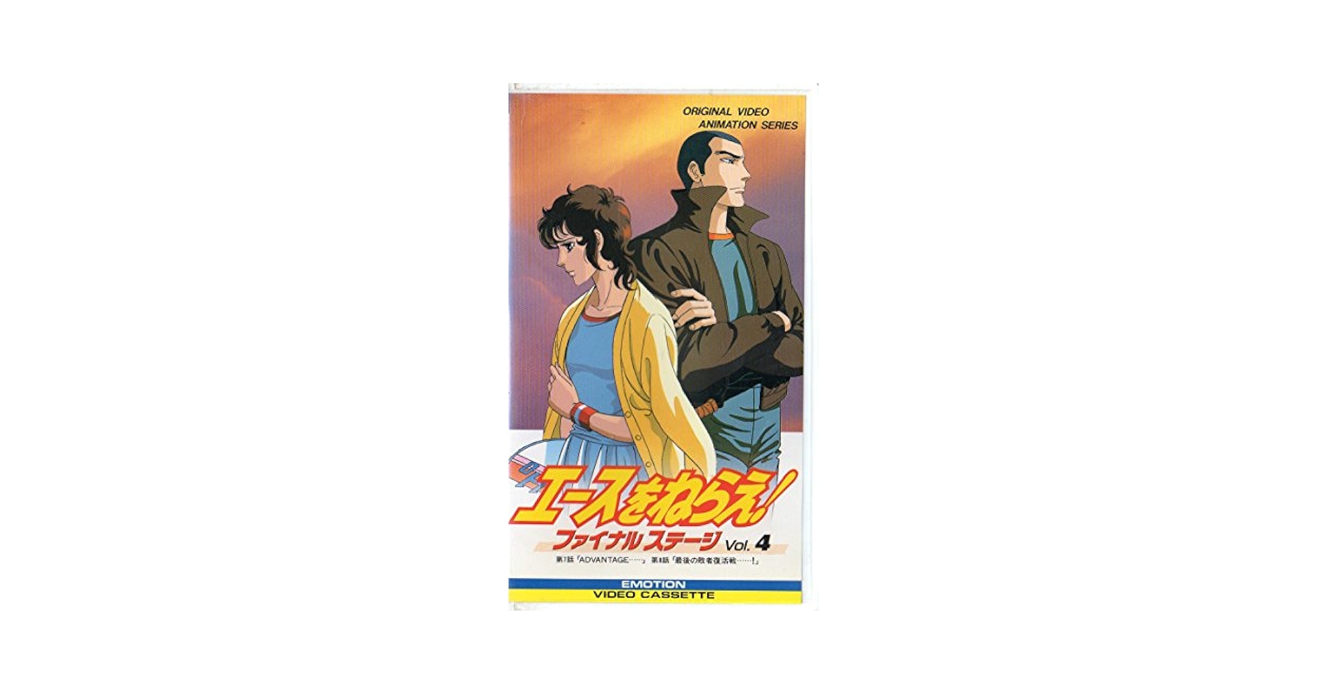 Amazon.co.jp: エースをねらえ! ファイナルステージ 4 [VHS] : DVD