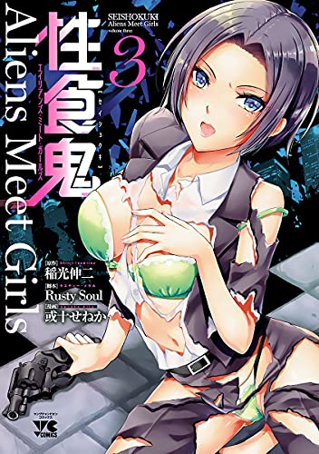 [稲光伸二 x RustySoul x 或十せねか] 性食鬼 Aliens Meet Girls 第01-03巻