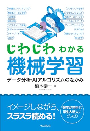 じわじわわかる機械学習 データ分析・AIアルゴリズムのなかみ