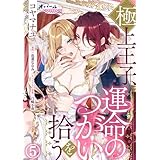極上王子、運命のつがいを拾う５ (オパールCOMICS)