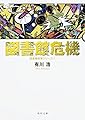 図書館危機 図書館戦争シリーズ (3) (角川文庫)